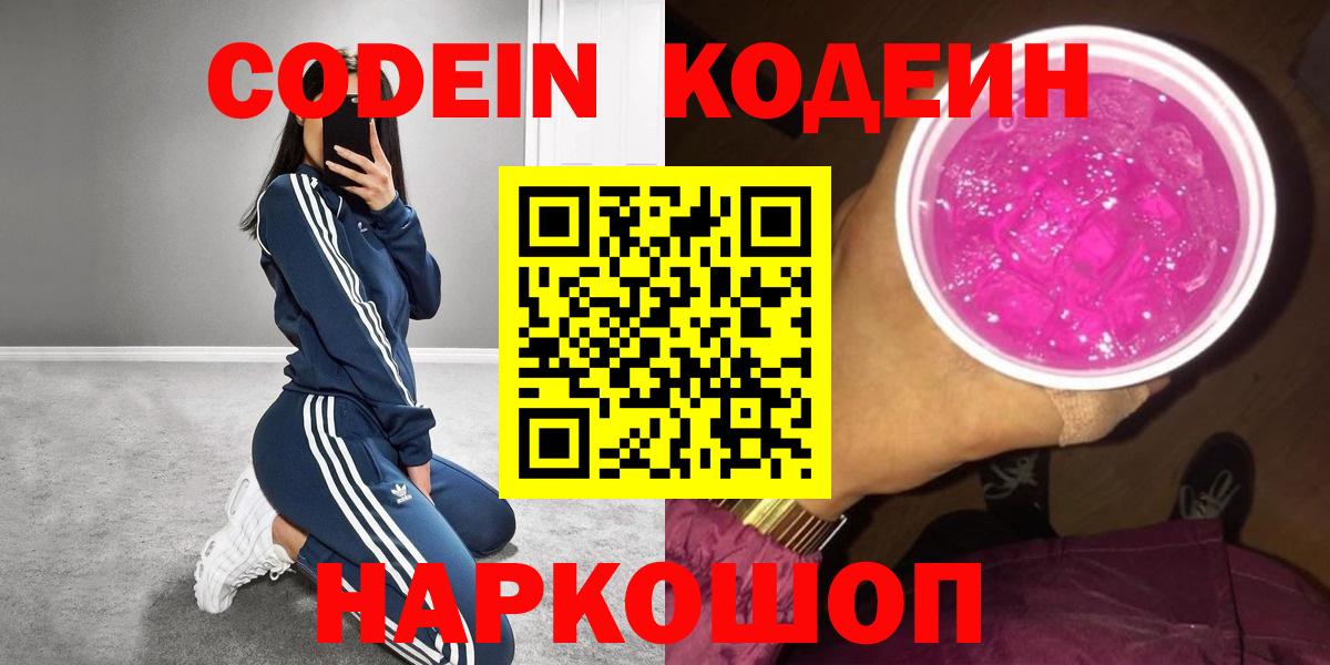Кодеин напиток Lean (лин) Шебекино